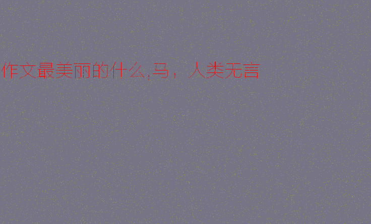马，人类无言的朋友