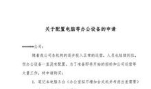 请示报告范文：购买办公设备的请示报告