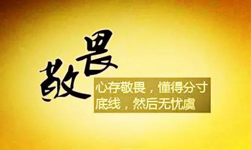 生活需要敬畏