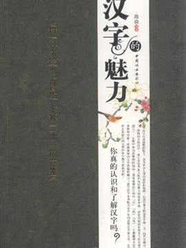 那种文化，汉字，那个魅力