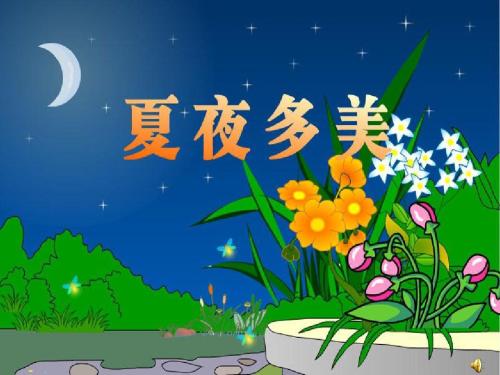 风景上的构图：夏夜圆顶_450字