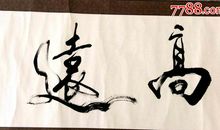 博见而思，志存高远_1500字