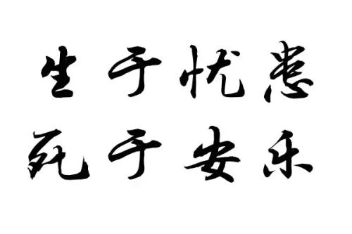 生于悲伤，死于吞咽
