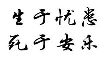 生于忧患而死于安乐
