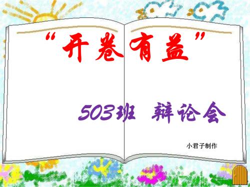 开幕，有益辩论，论文（14）_500字