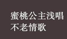 浅唱遨游，时光不老