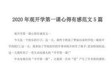 观2020开学第一课有感