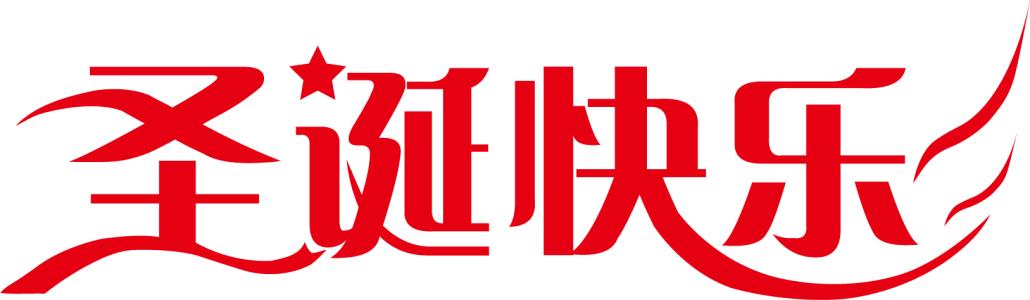 圣诞节_350字