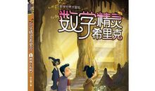 数学精灵希里克读后感