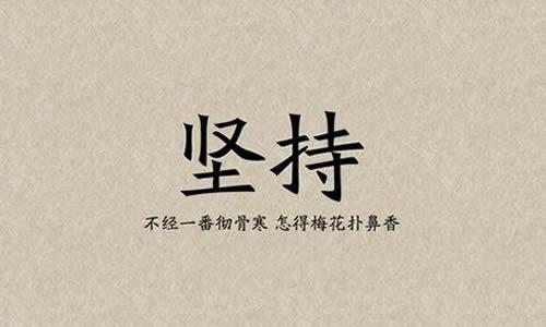 成功坚持_800字