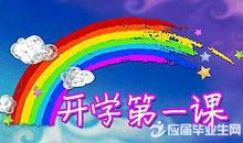 2020疫情开学第一课观后感500字