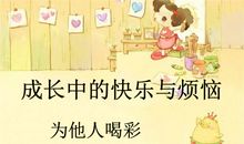 考试的快乐与烦恼_400字