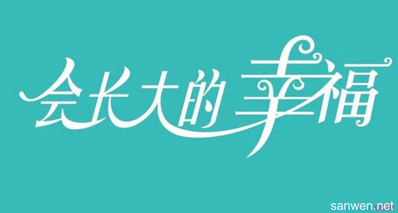 那天，我长大了_650字