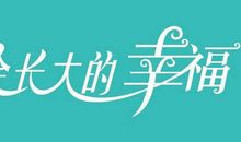 那一天，我长大了_650字