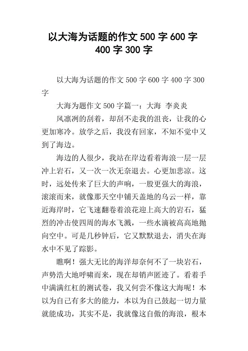 我心中的大海_300字