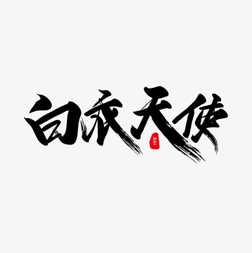 天使_650字
