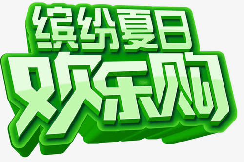 多彩的夏天我爱