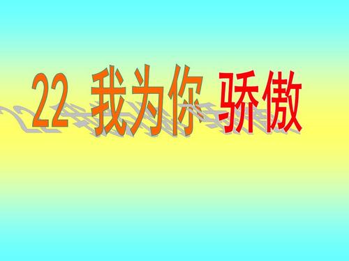 中国，我为你感到骄傲_900字