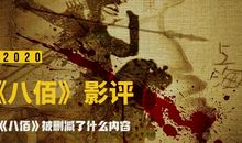 电影八佰观后感500字