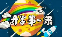 2020开学第一课疫情观后感