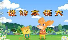 猴子和梅花鹿比本领看图写话