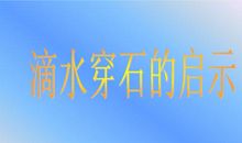 滴水穿石的启示_600字