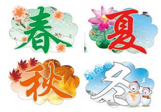 春夏秋季和冬天_150字