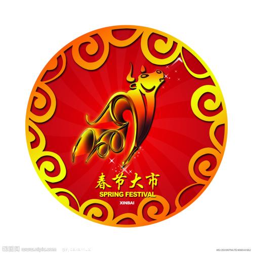 庆祝牛的年，_800字