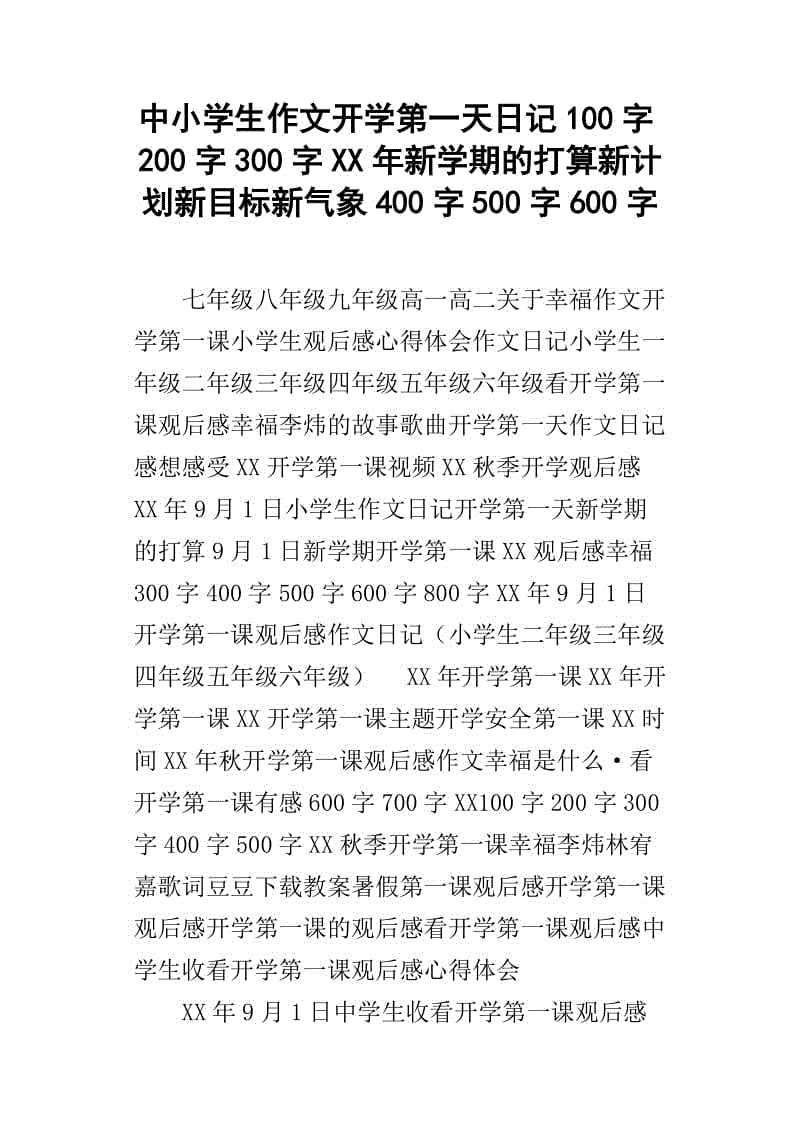 新学期意图_250字