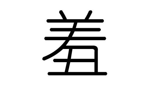 伴随_100字