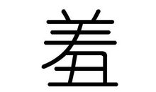 伴随_100字