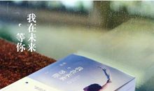 拿什么去面对你——我的将来_1200字