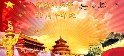 庆祝国家建立60周年_1000字