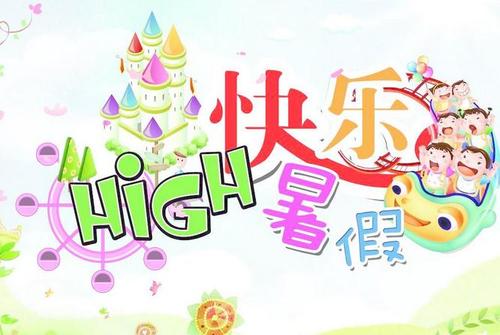 我的夏天兴趣