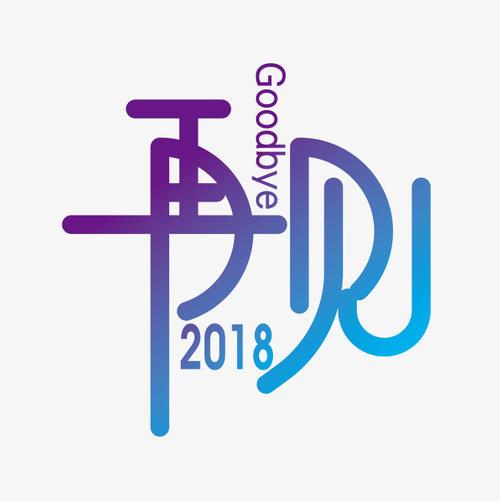 再见_3000字