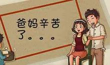 爸爸妈妈，你们辛苦了_800字