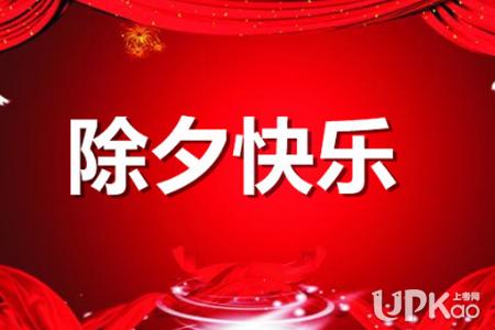 新年前夜祝福_150字