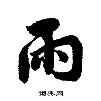雨/松树_350字