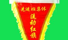 收流动卫生红旗_300字