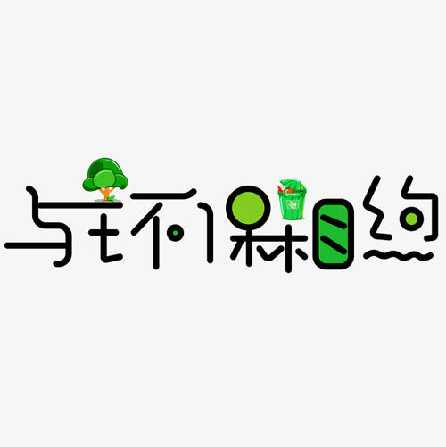 绿色生活_1000字