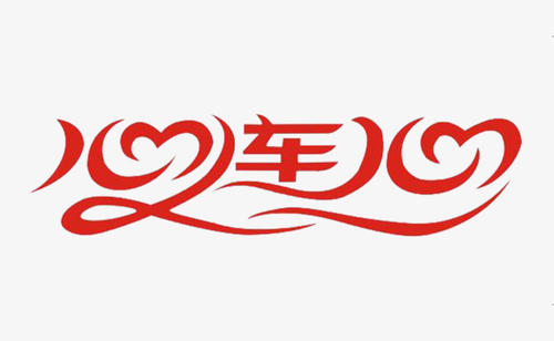 坚持你的思想，积极生活_1000字