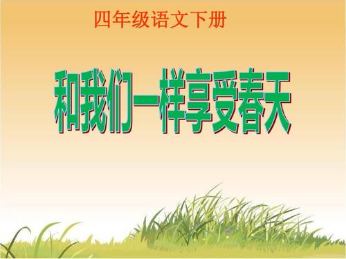 享受春天和我们_300字