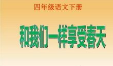 和我们一样享春天_300字