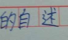 快乐的自述_400字