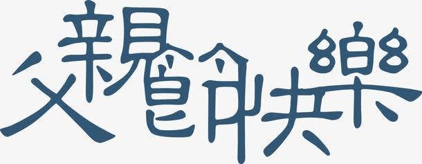 父亲节快乐_600字