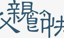 父亲节快乐_600字