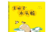 木头？脑袋？_650字