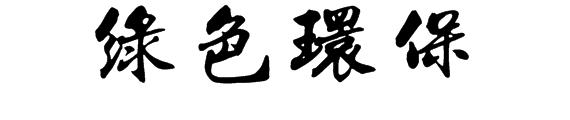 环保_900字