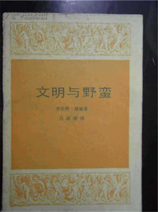 文明和野蛮_900字