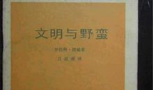 文明与野蛮_900字